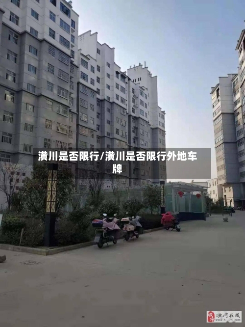 潢川是否限行/潢川是否限行外地车牌-第2张图片