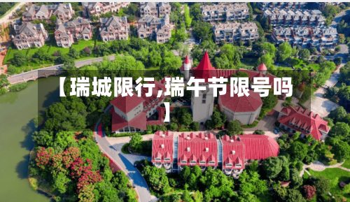 【瑞城限行,瑞午节限号吗】-第2张图片