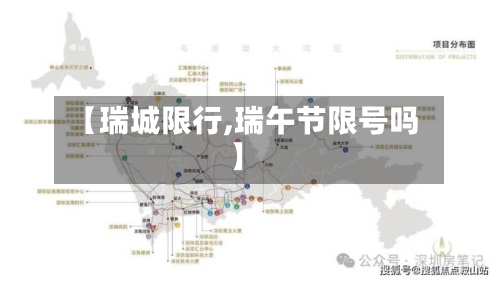 【瑞城限行,瑞午节限号吗】