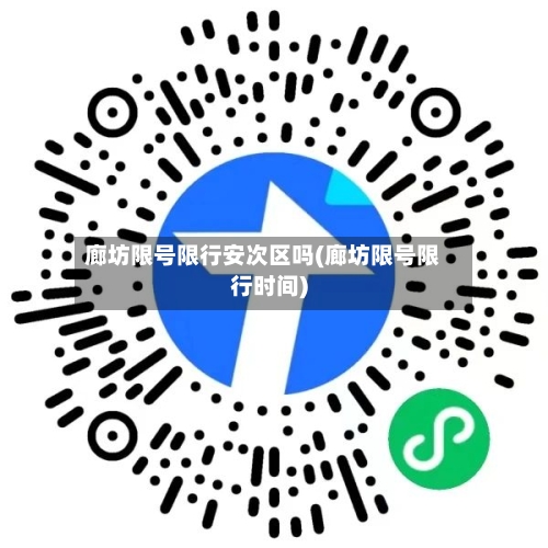 廊坊限号限行安次区吗(廊坊限号限行时间)