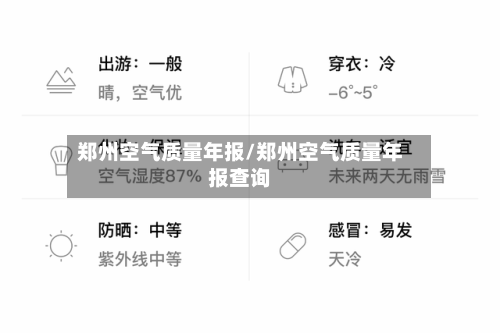 郑州空气质量年报/郑州空气质量年报查询