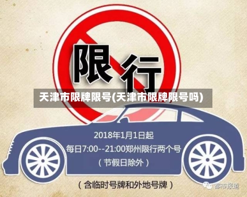 天津市限牌限号(天津市限牌限号吗)-第2张图片