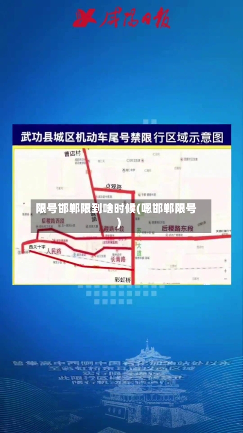 限号邯郸限到啥时候(嗯邯郸限号)-第3张图片