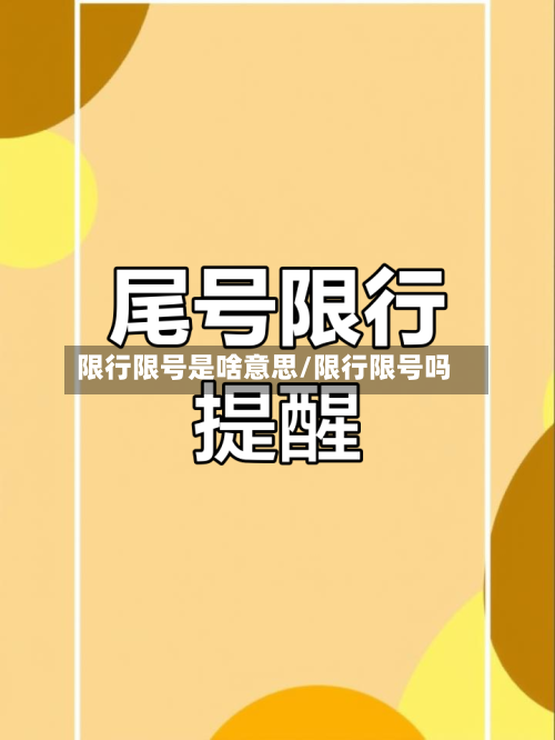 限行限号是啥意思/限行限号吗