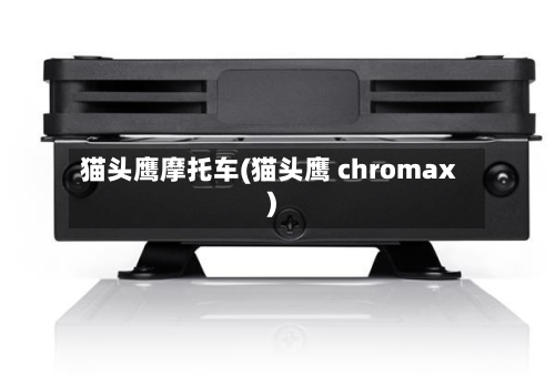 猫头鹰摩托车(猫头鹰 chromax)-第2张图片