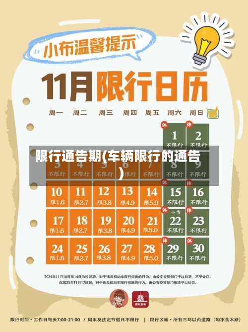 限行通告期(车辆限行的通告)