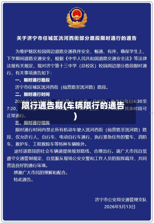 限行通告期(车辆限行的通告)-第2张图片