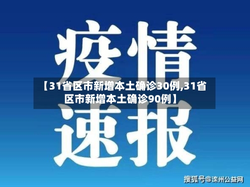 【31省区市新增本土确诊30例,31省区市新增本土确诊90例】-第3张图片