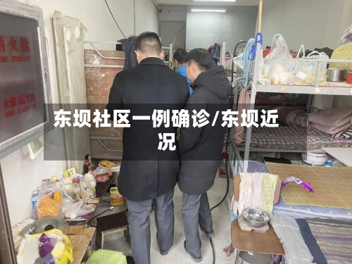 东坝社区一例确诊/东坝近况