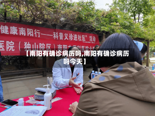 【南阳有确诊病历吗,南阳有确诊病历吗今天】