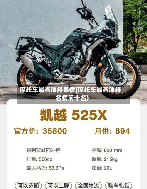 摩托车最省油排名榜(摩托车最省油排名榜前十名)