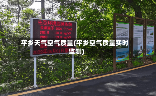 平乡天气空气质量(平乡空气质量实时监测)