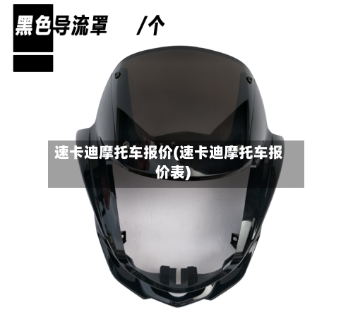 速卡迪摩托车报价(速卡迪摩托车报价表)