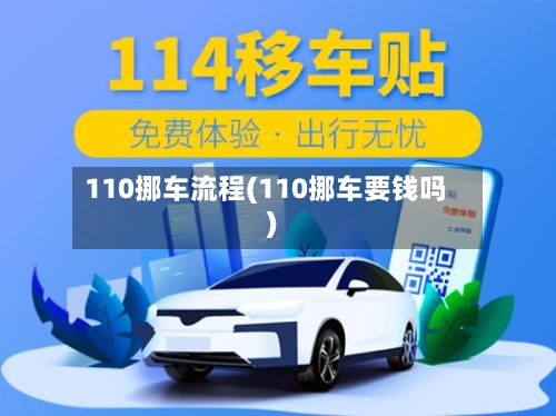 110挪车流程(110挪车要钱吗)