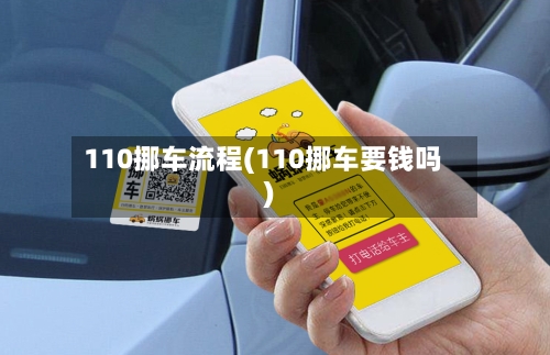 110挪车流程(110挪车要钱吗)-第2张图片