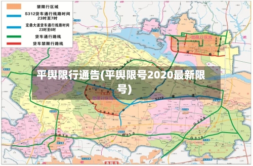 平舆限行通告(平舆限号2020最新限号)-第2张图片