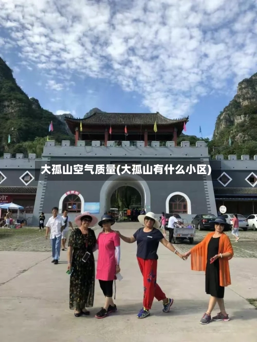 大孤山空气质量(大孤山有什么小区)-第2张图片