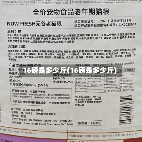 16磅是多少斤(16磅是多少斤)