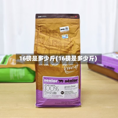 16磅是多少斤(16磅是多少斤)-第2张图片