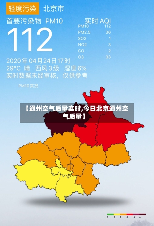 【通州空气质量实时,今日北京通州空气质量】-第2张图片