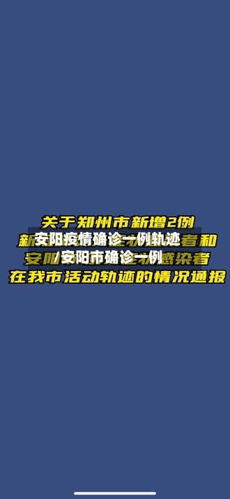 安阳疫情确诊一例轨迹/安阳市确诊一例-第3张图片