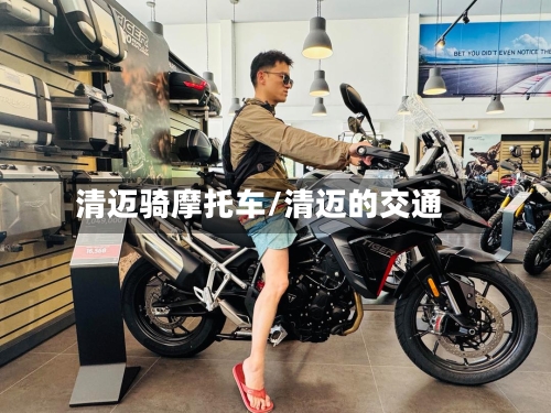 清迈骑摩托车/清迈的交通-第2张图片