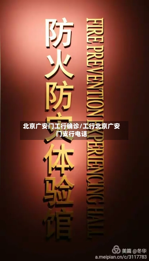 北京广安门工行确诊/工行北京广安门支行电话-第2张图片