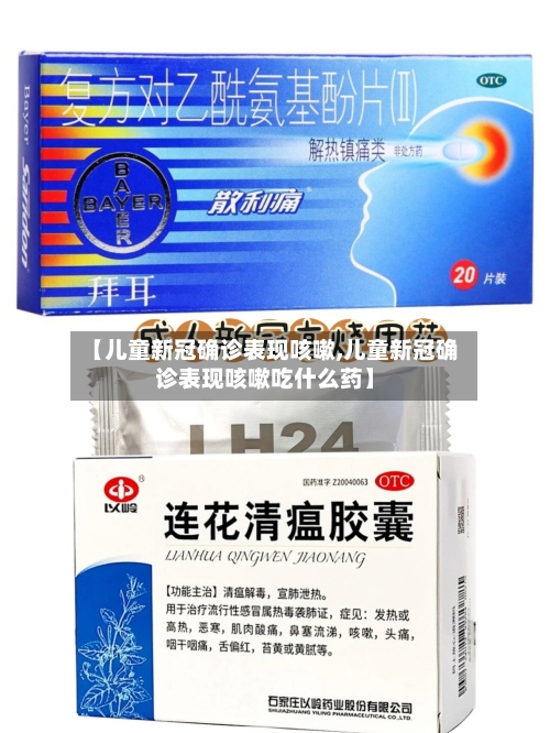 【儿童新冠确诊表现咳嗽,儿童新冠确诊表现咳嗽吃什么药】