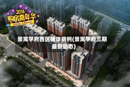 景寓学府西区确诊病例(景寓学府三期最新动态)-第2张图片