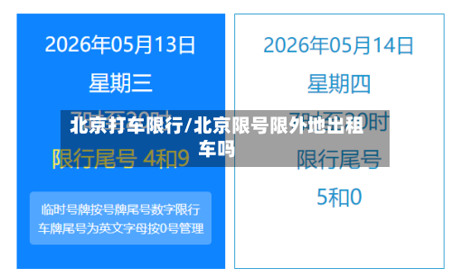北京打车限行/北京限号限外地出租车吗-第3张图片