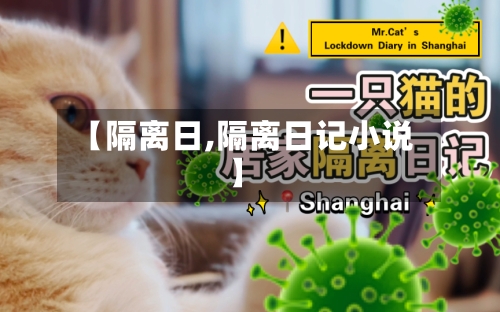 【隔离日,隔离日记小说】-第2张图片
