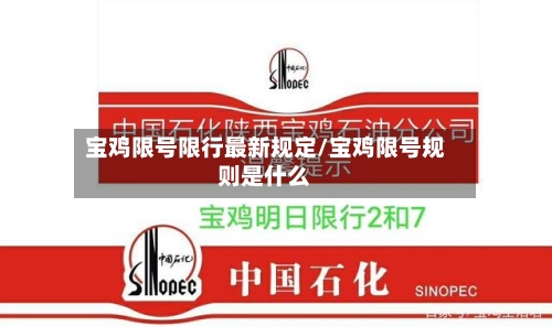 宝鸡限号限行最新规定/宝鸡限号规则是什么-第3张图片