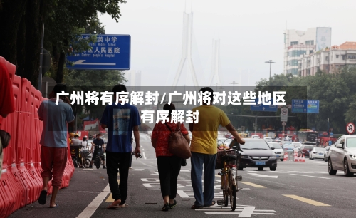 广州将有序解封/广州将对这些地区有序解封