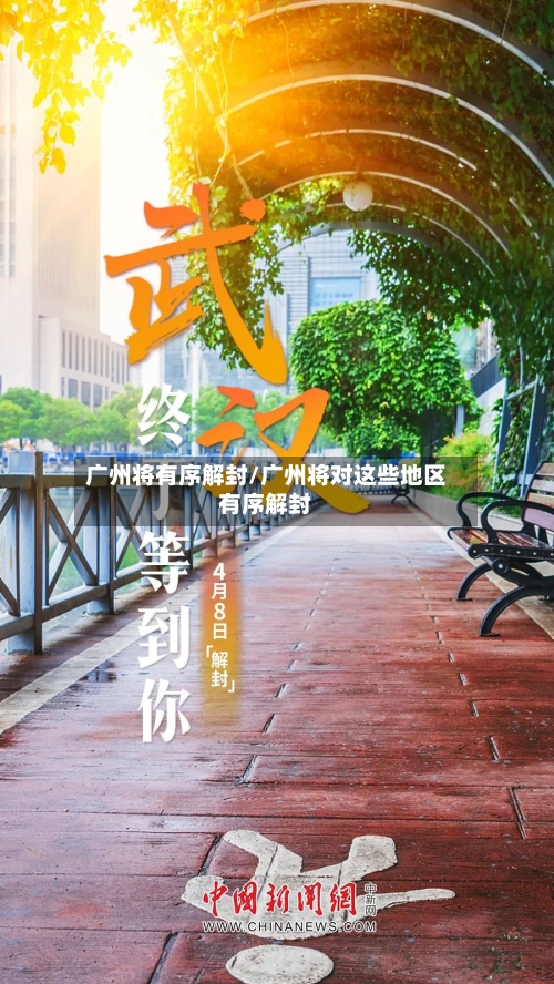 广州将有序解封/广州将对这些地区有序解封-第2张图片