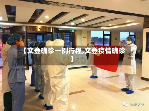 【文登确诊一例行程,文登疫情确诊】