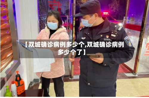 【双城确诊病例多少个,双城确诊病例多少个了】-第3张图片
