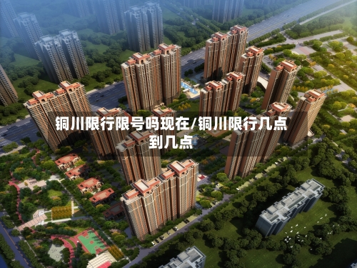 铜川限行限号吗现在/铜川限行几点到几点-第2张图片