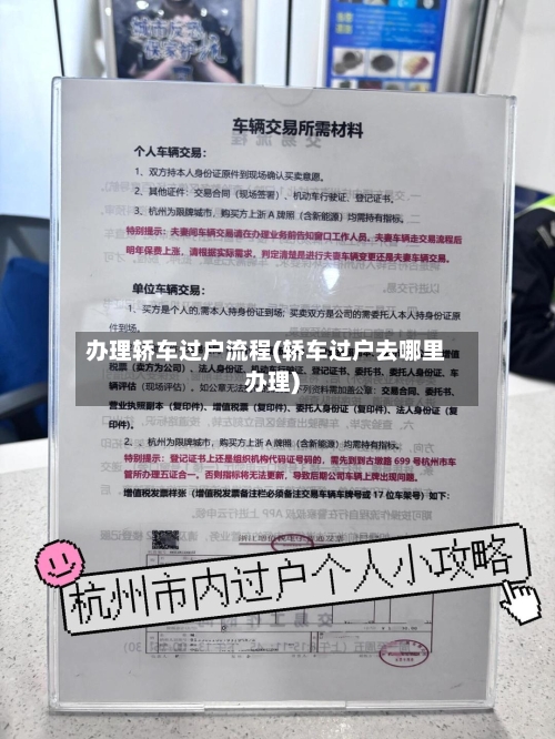 办理轿车过户流程(轿车过户去哪里办理)