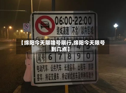 【绵阳今天限啥号限行,绵阳今天限号到几点】