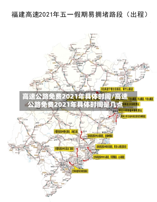 高速公路免费2021年具体时间/高速公路免费2021年具体时间是几点-第2张图片