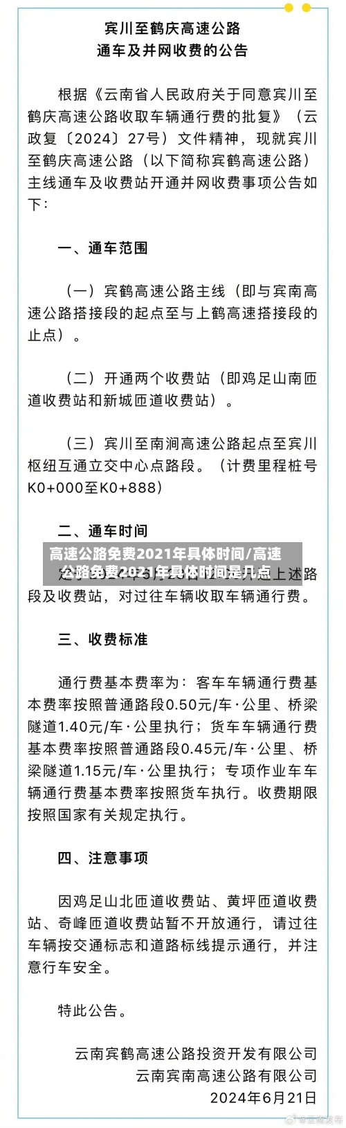 高速公路免费2021年具体时间/高速公路免费2021年具体时间是几点