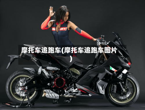 摩托车追跑车(摩托车追跑车图片)