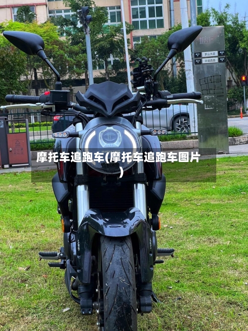 摩托车追跑车(摩托车追跑车图片)-第2张图片