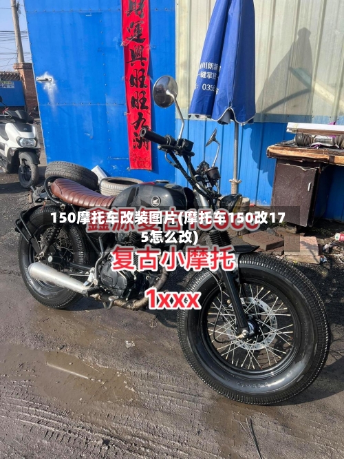 150摩托车改装图片(摩托车150改175怎么改)-第2张图片