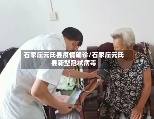 石家庄元氏县疫情确诊/石家庄元氏县新型冠状病毒