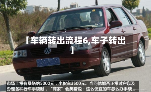 【车辆转出流程6,车子转出】