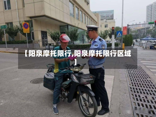 【阳泉摩托限行,阳泉摩托限行区域】-第2张图片