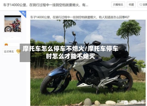 摩托车怎么停车不熄火/摩托车停车时怎么才能不熄灭-第2张图片