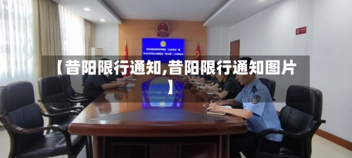 【昔阳限行通知,昔阳限行通知图片】