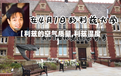 【利兹的空气质量,利兹温度】-第3张图片